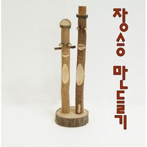 장승만들기 전통공예 전통교육 만들기재료 꾸미기재료 체험활동 단체활동 체험학습 미술수업 미술놀이 대량 구매문의 diy
