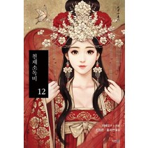 천재소독비 12