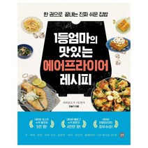 1등 엄마의 맛있는 에어프라이어 레시피:한 권으로 끝내는 진짜 쉬운 집밥, 길벗