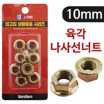 마이찰리_철물 너트풀림방지용 후렌지 플랜지 볼트 육각 고급_MyCharlie, 옵션없는_단일상품