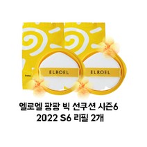 2022 엘로엘 팡팡 빅 선쿠션 S6 시즌6 리필 25g 2개, 25g x 2세트(총4개)