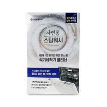 LG 자연퐁 스팀워시 식기세척기 클리너/내부청소/기름때 제거/냄새제거/얼룩제거