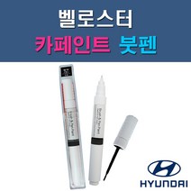 현대 벨로스터 MZH N9S P6W P9R PGU R9A RHM S2G SS7 SYY UU9 YG7 자동차 차량용 도색 카페인트 붓펜 타입, 1-3. P6W 초크화이트