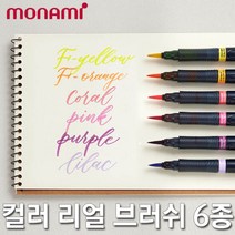 모나미 컬러리얼브러쉬 세필 중필 컬러붓펜 캘리 모필, 중필-블루