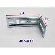 꿈에그린창 대형블라인드브라켓 대형ㄱ자브라켓 블라인드부속 대형콤비블라인드, 대형ㄱ자브라켓1개