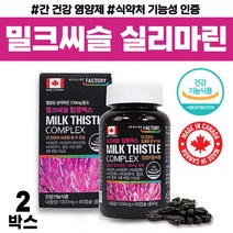 캐나다 직수입 복합 기능성 밀크씨슬 실리마린 비타민 A B 1 2 6 12 아연 고 함량 식약처 인증 간 건강 도움 수험생 남편 남자 여자 20대 30대 40대 50대 비교 추천, 90캡슐 x 2박스 ( 6개월 )