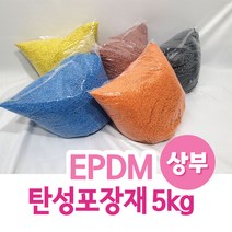 EPDM 탄성포장재 5kg 상부 칼라고무칩, 노랑색