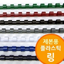 [필수생활아이템] 제본 링제본기용 플라스틱링, 백색-16mm 200개