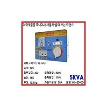 한일기전 변압기/1K/235선택가능/다운트랜스/승압소형.국산정품/국내인증/용량별모음, 5K승압용
