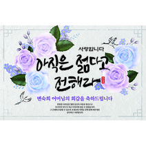 아직 젊다고 전해라 환갑 칠순 현수막 돈케이크 퇴임 TJ, 200-150cm, 문구형