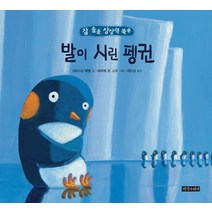발이 시린 펭귄, 지식나이테