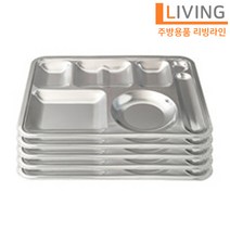 YL 국산 스텐 무광 4찬 식판 5p세트 단체급식 구내식당용 식판 학교 병원 배식판 급식판 군대식판 자율배식 다이어트 개인그릇 급식기 WI2796O2118, ◈스텐 무광 4찬 사각수저식판 5P◈