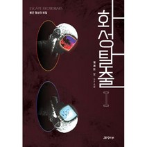 [세트] 화성탈출 1~2 (전2권)
