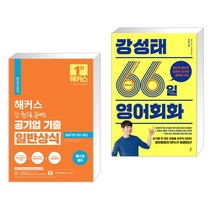(서점추천) 2022 해커스 한 권으로 끝내는 공기업 기출 일반상식 + 강성태 66일 영어회화 (전2권), 해커스공기업