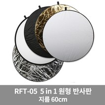 고독스 RFT-05 60cm 원형 반사판 5in1 5컬러, 단품