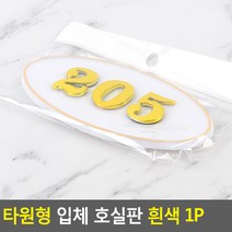 대문 호실판 205호 아파트 현관문 번호판 205호 흰금