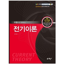 형광펜+메모장 선물 / 분철 예문사 우영이와 함께하는 전기이론 9급 전기이론(전기공학) | 서울시/국가직/지방직/군무원/공기업 시험대비, 스프링제본 - 4권(교환&반품불가)