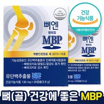 식약처 인증 mbp 유 단백 추출물 뼈엔 엠비피 앰비피 골강도 뼈건강 골밀도 뼈 영양제 홈쇼핑 방송 광고 선전 건강 식품 40대 50대 60대 70대 식 약 처 청 인정 추천 제품, 60캡슐 (2개월분)