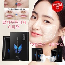 링클 리페어 팔자 주름 패치 팔자주름 피부의 주름 개선으로 피부를 매끈매끈하고 촉촉하게 팔자주름패치 5쌍/박스 이마팩 10쌍/박스, 이마팩 5쌍/박스*1+1