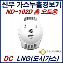 신우전자 가스누설경보기 LNG 전용 가스누출감지기 ND102D DC12V 홈오토용