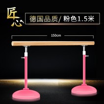 발레바 1인용 발레봉 스트레칭용품 튼튼한 홈트레이닝 무용학원, 독일 품질 핑크 1.5 미터