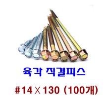 피스몰 나사 육각직결피스 #14-130 (100개)