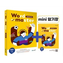 워드마스터 Word Master 고등 베이직 Basic