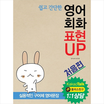 [동인랑]영어회화 표현UP : 처음편 카카오톡 1:1상담, 동인랑