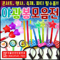 응원봉 [야광봉모음] 응원봉/응원스틱/야광별봉/콘서트응원봉/LED응원봉/야광봉/콘서트야광봉/야광머리띠, LED야광부채(하트)