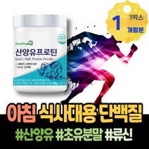 분말 살찌우는법 정 왜소증 고트밀크 몸짱 BCAA 초유츄어블 IgA 70대 네델란드산 해썹인증 PROTEIN 임산부 운동전 남녀 운동후프로틴 근육 여성 주부 영양제 IgG