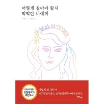 어떻게 살아야 할지 막막한 너에게, 오월구일