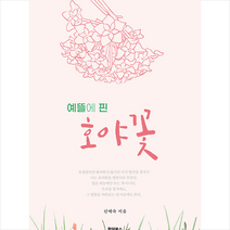 예뜰에 핀 호야꽃 +미니수첩제공, 한덤북스