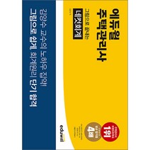에듀윌 주택관리사 그림으로 끝내는 네컷회계 김양수 9791136020468, 크리스탈링 1권(반품불가)