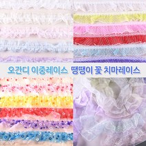 레이스 천레이스 주름레이스 곱창레이스 오간디 이중레이스 땡땡이 꽃 치마레이스 15색 꾸미기 만들기 장식 대용량 길이 4.5M, 4.5M 오간디 이중레이스-보라색