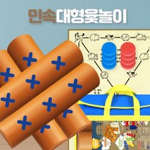 (유아월드) 민속 대형 윷놀이세트 민속전통놀이 교구