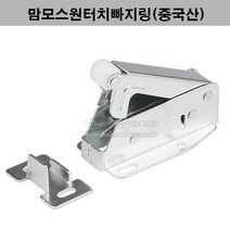 맘모스원터치빠지링(중국산)(맘모스빠지링/원터치캐치/가구철물/가구부속/원터치자석/원터치빠지링/스프링캣치)