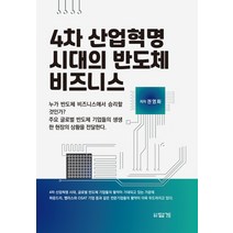 4차 산업혁명 시대의 반도체 비즈니스:누가 반도체 비즈니스에서 승리할 것인가?, 답게, 권영화