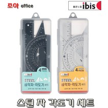아이비스 스틸삼각자 각도기세트, 블루