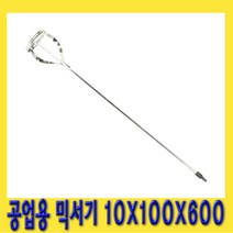 한경공구 페인트 화공약품 공업용 믹서기 10 X 100 X 600