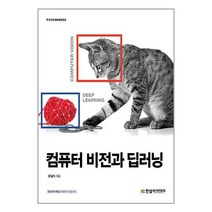 컴퓨터 비전과 딥러닝 / 한빛아카데미책 도서 서적 | 스피드배송 | 안전포장 | 사은품 | (전1권)
