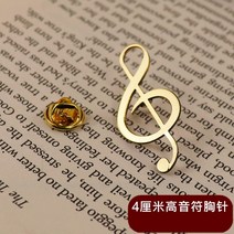 미니 색소폰 트럼펫 프렌치 호른 대형 플루트 바순 브로치 서양 악기 모형 장식품-58416, 15. 하이 노트 브로치