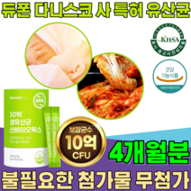 식약처 인증 듀폰 다니스코 사 특허 유산균 10억 생 유산균 CFU 모유 김치 유래 청소년 직장인 부모님 선물 가루 분말 파우더 스틱 건강 기능 식품 영양 보충 제 파는곳 추천, 2