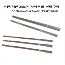 스텐결속선 스텐묶음철사 스텐소둔선 스텐직반생 스텐반생 스덴결속선 스텐묶음철사 아연결속선 스텐연성직선 연선직선, 1.2mm X 450mmm(30개)