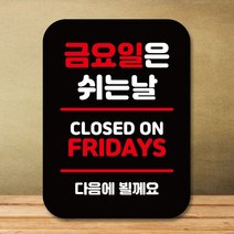 팻말 표지판_금요일은 쉬는날_블랙, 쿠팡판매자센터 본상품선택, 쿠팡판매자센터 본상품선택