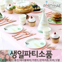(주)파티해 생일파티 장식용품3 H-M - 허니컴볼 태슬 헬륨효과 세트 안경 테이블웨어, K01_감성테이블패키지(10인)-생일수채화