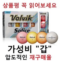 볼빅 콤비 솔리체 30알세트, 볼빅 칼라 솔리체 특A+급