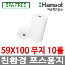 한솔정품 포스용지 59X100 10롤 무인정산기 감열지