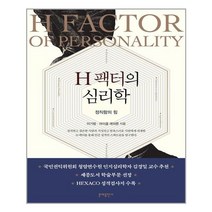 아이와함께 H 팩터의 심리학 문예출판사 추천도서