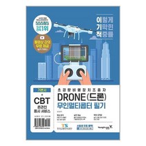 드론 무인멀티콥터 필기 기본서 영진닷컴