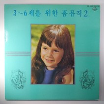 (중고LP) 3~6세를 위한 홈 뮤직 VOL.2 숲속의 대장간. 들장미. 보리수. 페르시아 시장에서. 아름답고 푸른 도나우 1981년 라이센스 (자켓 음반 상태 AA)